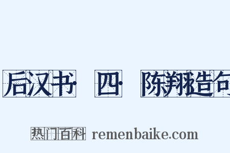 后汉书·四·陈翔造句是什么意思的图片
